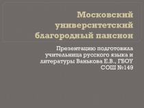 Московский университетский благородный пансион