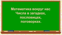 Презентация по математике 1 класс Математика вокруг нас. Числа в загадках, стихах, картинках.