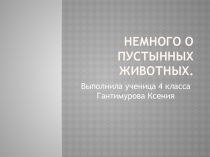 Детская презентация по окружающему миру Животные пустыни 4 класс