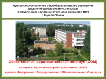 Обязательный образовательный минимум (ООМ) как один из видов мониторинга предметных знаний в рамках ФГОС.