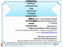 Доклад по теме Применение информационных технологий при изучении Теории вероятностей и математической статистики
