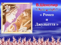 В.Шекспир  Ромео и Джульетта