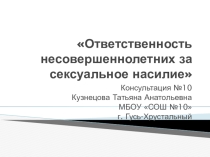 Презентация Консультация Ответственность несовершеннолетних за сексуальное насилие