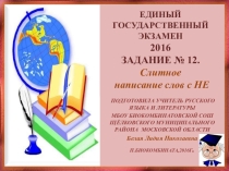 Готовимся к ЕГЭ. Задание №12.Слитное написание слов с НЕ.