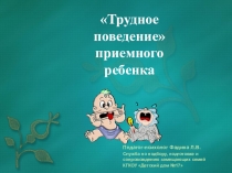 Трудное поведение приемных детей