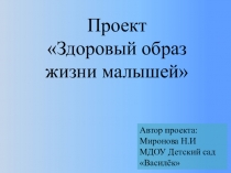 Здоровый образ жизни малышей