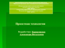 Проектная технология