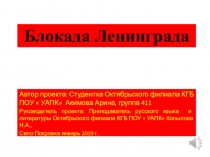 Мультимедийная презентация студента Октябрьского филиала КГБ ПОУ  УАПК. К 75- летию снятия блокады Ленинграда. Конкурс презентаций  Блокада города