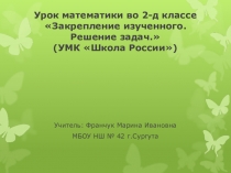 Презентация к уроку математики по теме: Закрепление изученного. Решение задач (2 класс)
