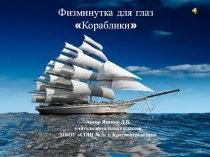 Физминутка для глаз Кораблики