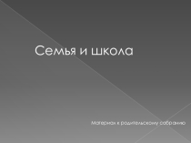 Презентация к родительскому собранию на тему Семья и школа