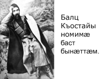 Презентация по осетинской литературе на тему  Къастаима баст бынатта
