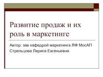 Развитие продаж и их роль в маркетинге