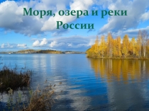 Презентация по окружающему миру на тему  Моря, озера и реки России
