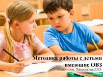 Презентация для учителей Методика работы с детьми имеющими ОВЗ