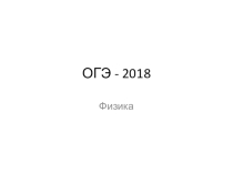 Разбор 1,2,3 заданий ОГЭ по физике