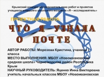 Проектно-исследовательская работа Что я узнала о почте