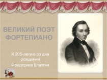 Презентация по музыке на тему: Великий поэт фортепиано (6 класс)