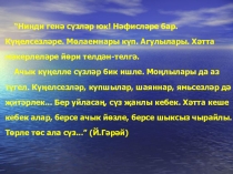 Татар теленең сүзлек составы (10 нчы сыйныф өчен презентация)