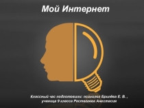 Презентация к классному часу Мой Интернет. Часть 1.