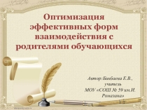 Презентация для учителей Оптимизация эффективных форм взаимодействия с родителями обучающихся