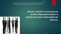 Диалог языков и культур как основа образовательного и воспитательного пространства школы.