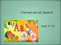 Презентация по обучению грамоте Гласный звук [а]