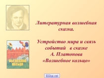Презентация к уроку Сказки Платонова