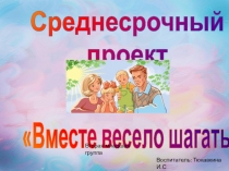 Презентация проекта Вместе весело шагать вторая младшая группа