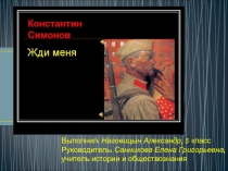 Презентация стихотворения Константина Симонова Жди меня