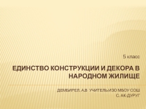 Презентация по изобразительному искусству 5 класс