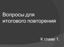 Презентация по Обществознанию на тему ИТОГИ - ГЛАВА I