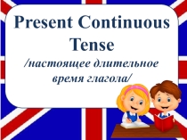 Презентация по английскому языку Настоящее длительное время английского глагола