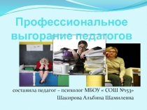 Презентация: Профессиональное выгорание педагогов