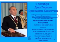 Презентация для классного часа на тему Президент Нурсултан Абишевич Назарбаев