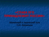 Презентация по внеурочному мероприятию  Слава его принадлежит России
