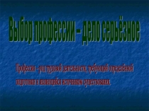 Классный час Выбор профессии