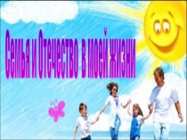 Презентация Семья и Отечество в моей жизни