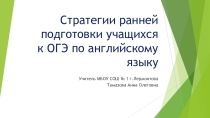 Презентация Стратегии ранней подготовки учащихся к ОГЭ по английскому языку