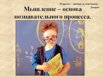 Презентация по теме Мышление
