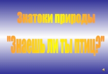 Презентация для занятия по учебному предмету Окружающий мир - Знаешь ли ты птиц?