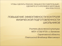 Повышение эффективности и конроля физической подготовленности школьника
