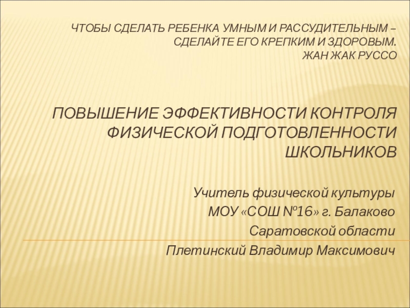 Повышение эффективности и конроля физической подготовленности школьника