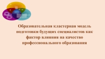 Опыт взаимодействия педагогического колледжа и дошкольных образовательных организаций в реализации региональных программ дошкольного образования (реализация областной программы ТЕМП)