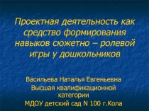 Презентация Формирование навыков сюжетно -ролевой игры через проектную деятельность