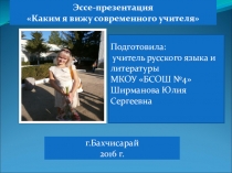 Каким я вижу современного учителя