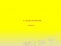 Самопрезентация учителя начальных классов