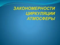 Презентация для 8 класа Закономерности циркуляции атмосферы