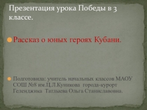 Презентация к уроку Победы для классного часа.