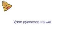 Презентация к уроку русского языка по теме Глагол.